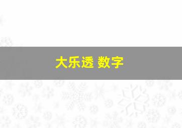 大乐透 数字